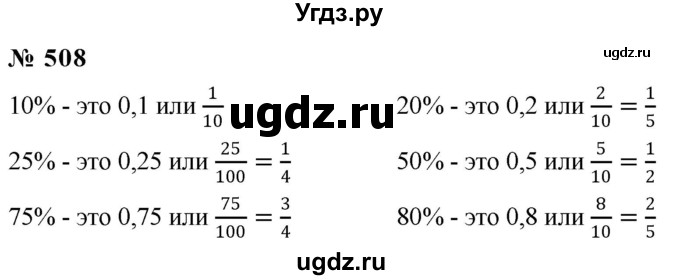 ГДЗ (Решебник к учебнику 2020) по математике 6 класс Г.В. Дорофеев / номер / 508