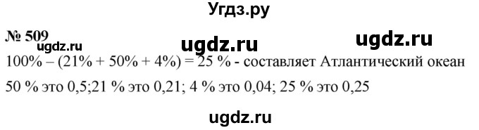 ГДЗ (Решебник к учебнику 2020) по математике 6 класс Г.В. Дорофеев / номер / 509