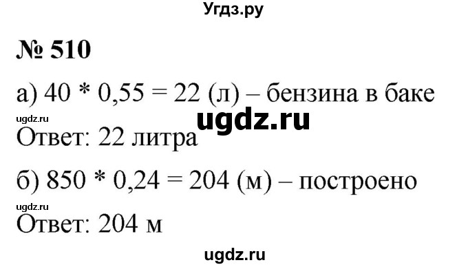 ГДЗ (Решебник к учебнику 2020) по математике 6 класс Г.В. Дорофеев / номер / 510