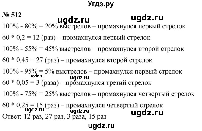 ГДЗ (Решебник к учебнику 2020) по математике 6 класс Г.В. Дорофеев / номер / 512