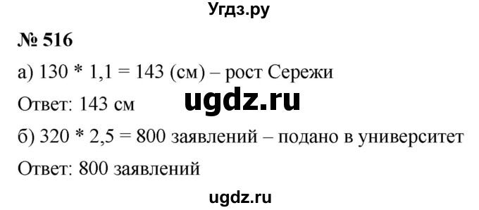 ГДЗ (Решебник к учебнику 2020) по математике 6 класс Г.В. Дорофеев / номер / 516