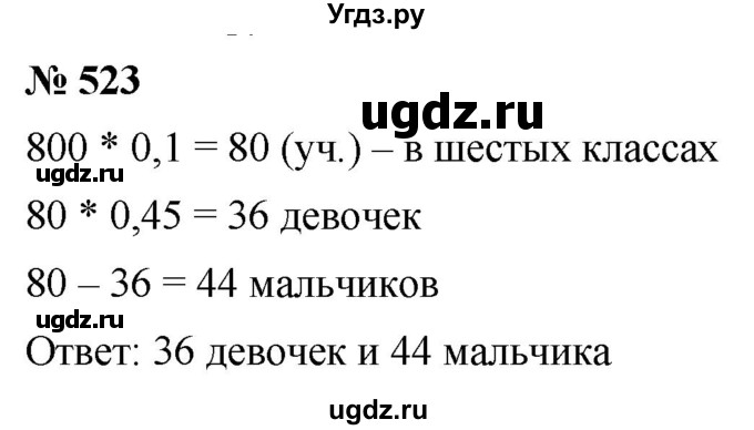 ГДЗ (Решебник к учебнику 2020) по математике 6 класс Г.В. Дорофеев / номер / 523