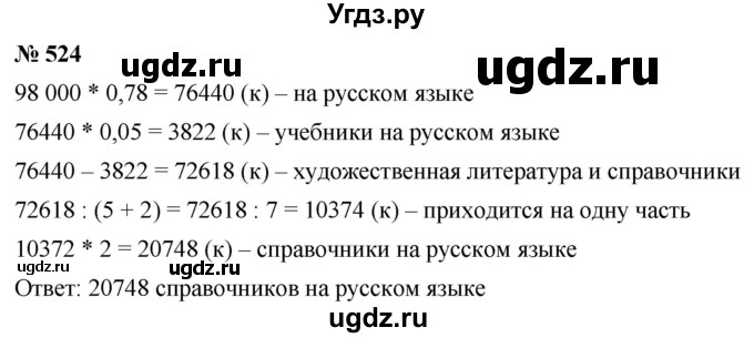 ГДЗ (Решебник к учебнику 2020) по математике 6 класс Г.В. Дорофеев / номер / 524