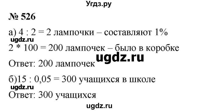 ГДЗ (Решебник к учебнику 2020) по математике 6 класс Г.В. Дорофеев / номер / 526