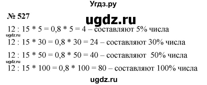 ГДЗ (Решебник к учебнику 2020) по математике 6 класс Г.В. Дорофеев / номер / 527