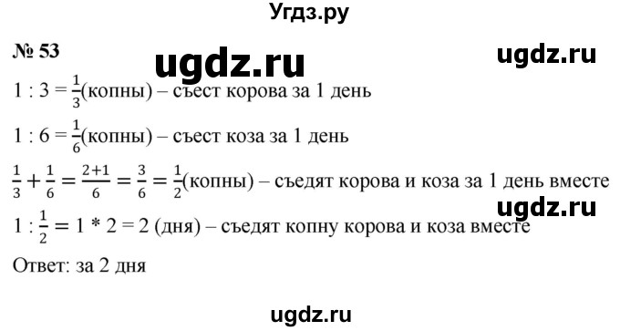 ГДЗ (Решебник к учебнику 2020) по математике 6 класс Г.В. Дорофеев / номер / 53