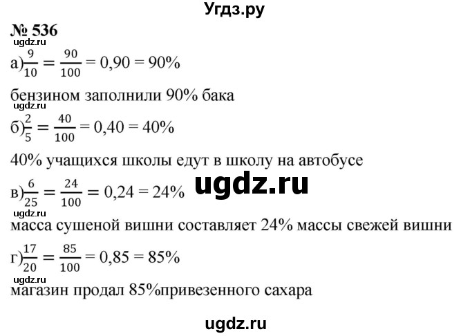 ГДЗ (Решебник к учебнику 2020) по математике 6 класс Г.В. Дорофеев / номер / 536