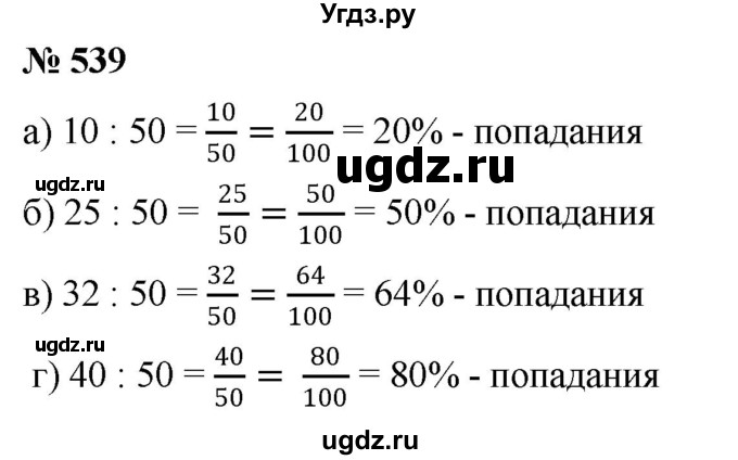 ГДЗ (Решебник к учебнику 2020) по математике 6 класс Г.В. Дорофеев / номер / 539