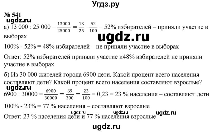 ГДЗ (Решебник к учебнику 2020) по математике 6 класс Г.В. Дорофеев / номер / 541