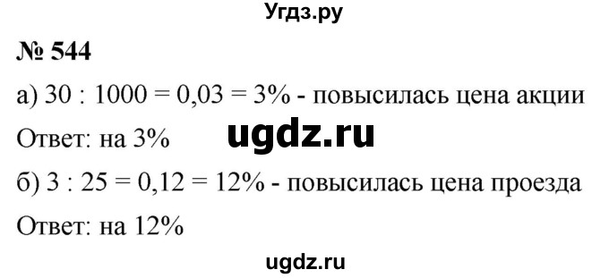ГДЗ (Решебник к учебнику 2020) по математике 6 класс Г.В. Дорофеев / номер / 544