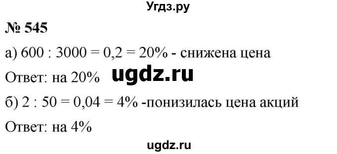 ГДЗ (Решебник к учебнику 2020) по математике 6 класс Г.В. Дорофеев / номер / 545
