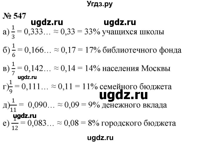 ГДЗ (Решебник к учебнику 2020) по математике 6 класс Г.В. Дорофеев / номер / 547