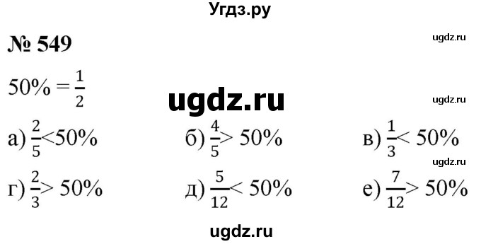 ГДЗ (Решебник к учебнику 2020) по математике 6 класс Г.В. Дорофеев / номер / 549