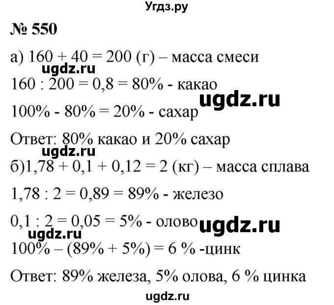 ГДЗ (Решебник к учебнику 2020) по математике 6 класс Г.В. Дорофеев / номер / 550