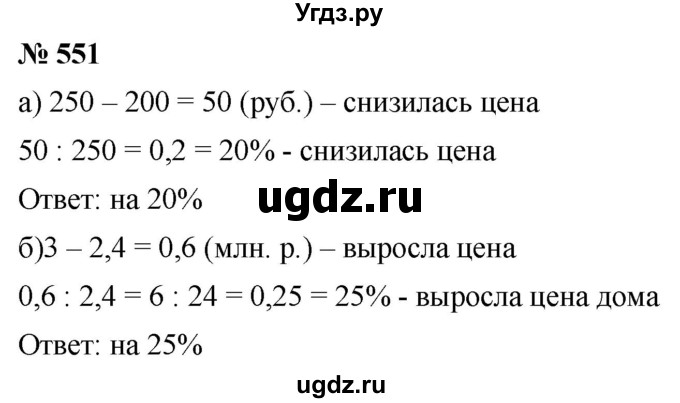 ГДЗ (Решебник к учебнику 2020) по математике 6 класс Г.В. Дорофеев / номер / 551
