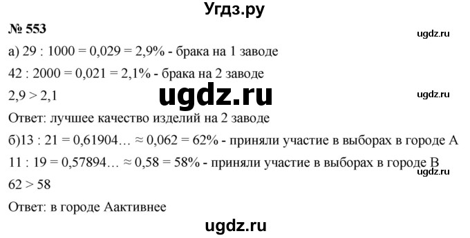 ГДЗ (Решебник к учебнику 2020) по математике 6 класс Г.В. Дорофеев / номер / 553