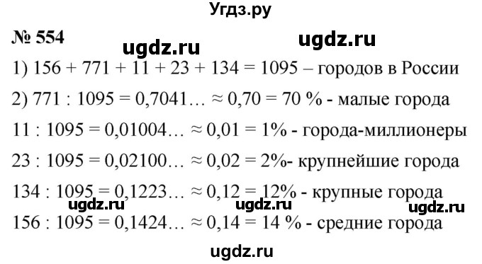 ГДЗ (Решебник к учебнику 2020) по математике 6 класс Г.В. Дорофеев / номер / 554