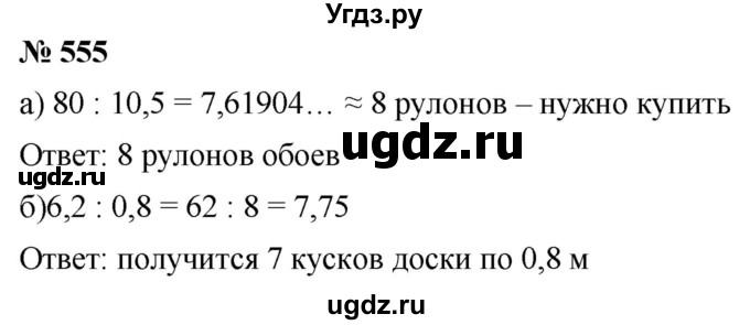 ГДЗ (Решебник к учебнику 2020) по математике 6 класс Г.В. Дорофеев / номер / 555