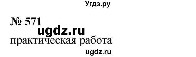 ГДЗ (Решебник к учебнику 2020) по математике 6 класс Г.В. Дорофеев / номер / 571