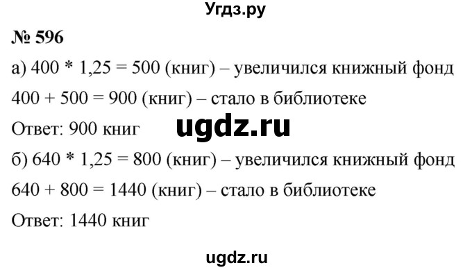 ГДЗ (Решебник к учебнику 2020) по математике 6 класс Г.В. Дорофеев / номер / 596