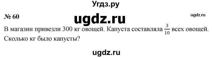 ГДЗ (Решебник к учебнику 2020) по математике 6 класс Г.В. Дорофеев / номер / 60