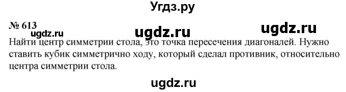 ГДЗ (Решебник к учебнику 2020) по математике 6 класс Г.В. Дорофеев / номер / 613