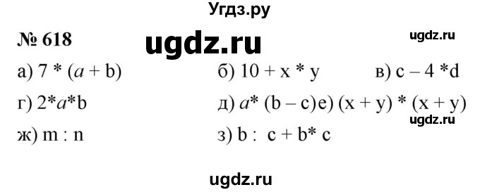 ГДЗ (Решебник к учебнику 2020) по математике 6 класс Г.В. Дорофеев / номер / 618