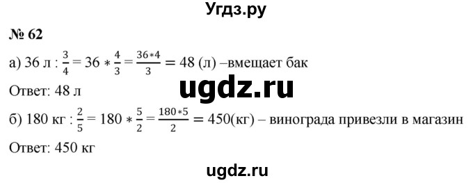 ГДЗ (Решебник к учебнику 2020) по математике 6 класс Г.В. Дорофеев / номер / 62