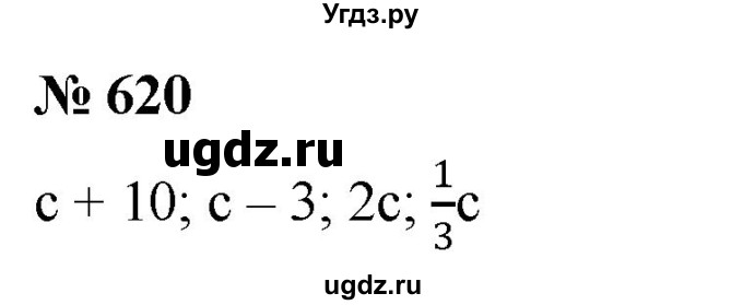 ГДЗ (Решебник к учебнику 2020) по математике 6 класс Г.В. Дорофеев / номер / 620