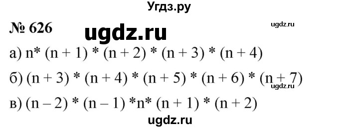 ГДЗ (Решебник к учебнику 2020) по математике 6 класс Г.В. Дорофеев / номер / 626
