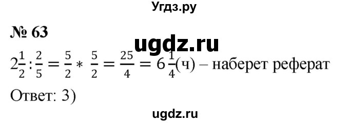 ГДЗ (Решебник к учебнику 2020) по математике 6 класс Г.В. Дорофеев / номер / 63