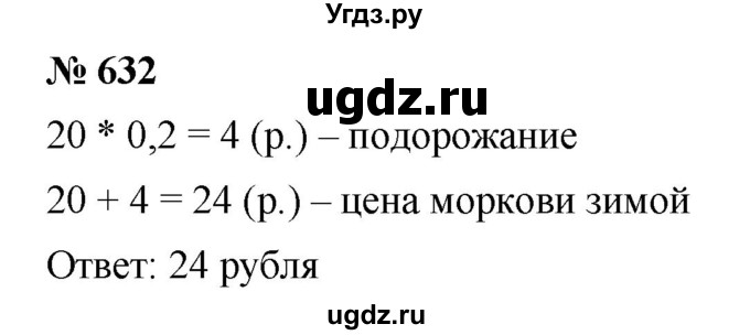 ГДЗ (Решебник к учебнику 2020) по математике 6 класс Г.В. Дорофеев / номер / 632