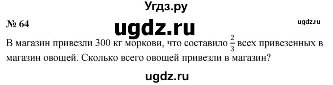 ГДЗ (Решебник к учебнику 2020) по математике 6 класс Г.В. Дорофеев / номер / 64