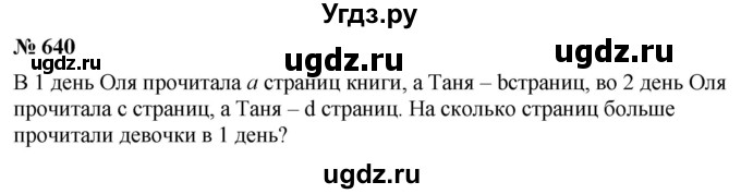 ГДЗ (Решебник к учебнику 2020) по математике 6 класс Г.В. Дорофеев / номер / 640