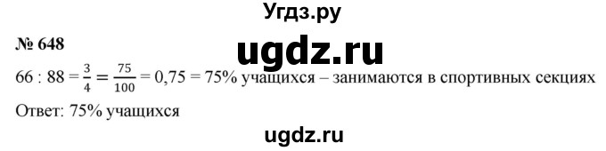 ГДЗ (Решебник к учебнику 2020) по математике 6 класс Г.В. Дорофеев / номер / 648