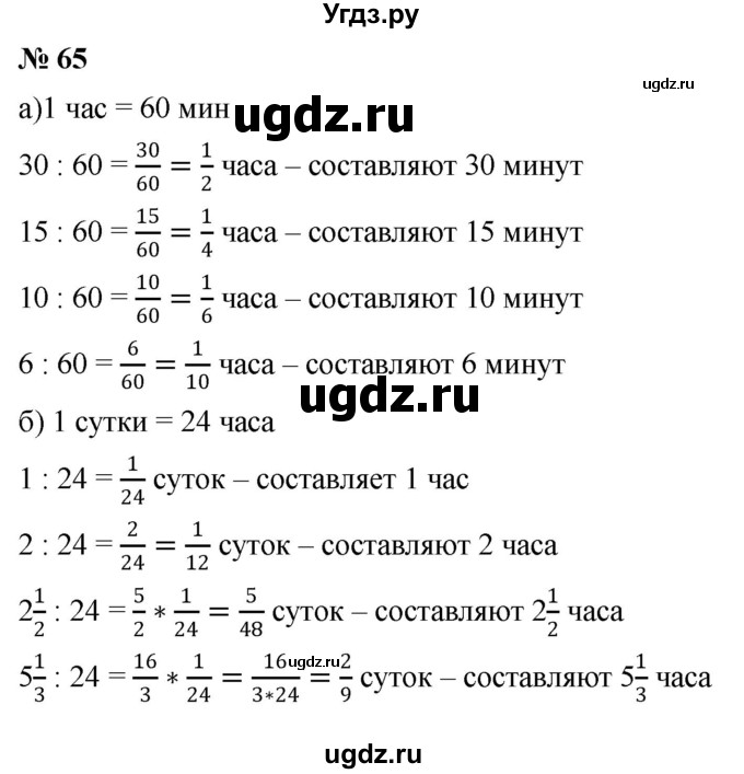 ГДЗ (Решебник к учебнику 2020) по математике 6 класс Г.В. Дорофеев / номер / 65