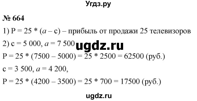 ГДЗ (Решебник к учебнику 2020) по математике 6 класс Г.В. Дорофеев / номер / 664