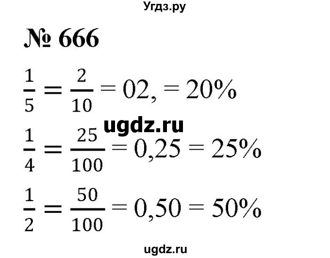 ГДЗ (Решебник к учебнику 2020) по математике 6 класс Г.В. Дорофеев / номер / 666