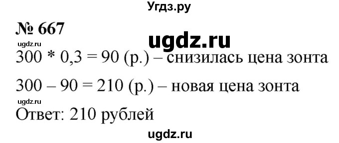 ГДЗ (Решебник к учебнику 2020) по математике 6 класс Г.В. Дорофеев / номер / 667