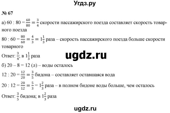 ГДЗ (Решебник к учебнику 2020) по математике 6 класс Г.В. Дорофеев / номер / 67