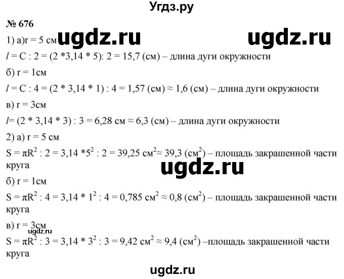ГДЗ (Решебник к учебнику 2020) по математике 6 класс Г.В. Дорофеев / номер / 676
