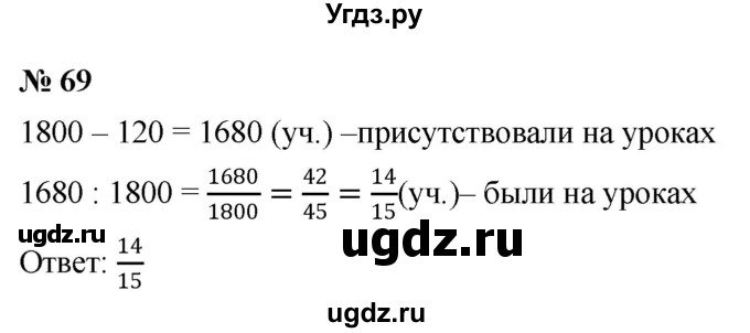 ГДЗ (Решебник к учебнику 2020) по математике 6 класс Г.В. Дорофеев / номер / 69