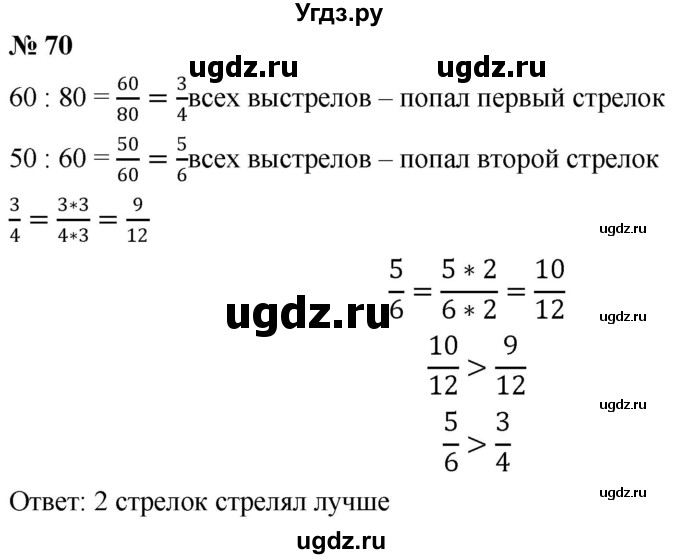 ГДЗ (Решебник к учебнику 2020) по математике 6 класс Г.В. Дорофеев / номер / 70