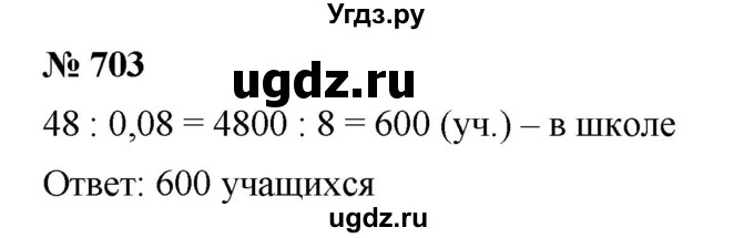 ГДЗ (Решебник к учебнику 2020) по математике 6 класс Г.В. Дорофеев / номер / 703
