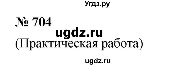 ГДЗ (Решебник к учебнику 2020) по математике 6 класс Г.В. Дорофеев / номер / 704