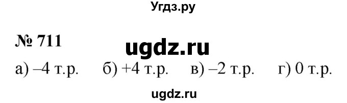 ГДЗ (Решебник к учебнику 2020) по математике 6 класс Г.В. Дорофеев / номер / 711