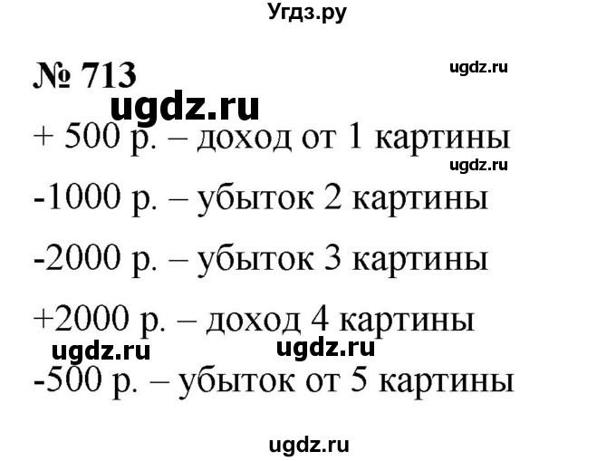 ГДЗ (Решебник к учебнику 2020) по математике 6 класс Г.В. Дорофеев / номер / 713