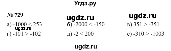 ГДЗ (Решебник к учебнику 2020) по математике 6 класс Г.В. Дорофеев / номер / 729