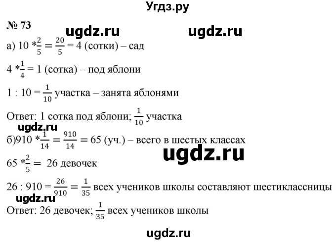 ГДЗ (Решебник к учебнику 2020) по математике 6 класс Г.В. Дорофеев / номер / 73