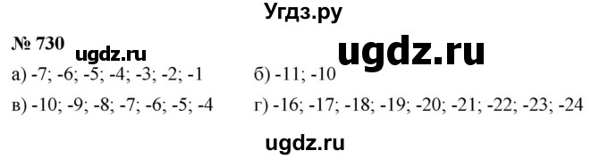 ГДЗ (Решебник к учебнику 2020) по математике 6 класс Г.В. Дорофеев / номер / 730